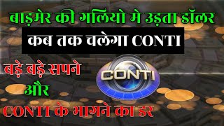 बाड़मेर की गलियों में उड़ता डॉलर।Conti app real or fake।conti news।conti review।conti kb tk chalega [upl. by Mickelson]