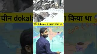 dokalam me kaise kabja kiya chaina 😱 khansir shorts youtubeshorts khangsresearchcentre1685 [upl. by Caraviello]