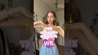 какая понравилась🎀 тгк и ютуб Лизка с корицей✨ вб футболки футболкисвб [upl. by Aljan]