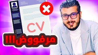 أمين رغيب  علاش كيترفض cv ديالك هاهو الحل [upl. by Nedaj]