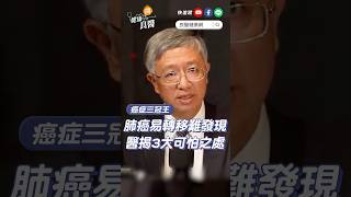 汪建民肺腺癌過世！易轉移、難發現醫揭「肺癌」的3大可怕之處 汪建民肺腺癌 肺癌第四期 肺癌 賴俊良 shortvideo shorts [upl. by Eednam]