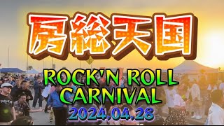 20240428房総天国💃ロックンロールカーニバル [upl. by Odicalp839]