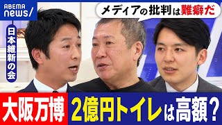 【万博トイレ】2億円は高すぎ？どんな理念ampデザイン？メディアは批判ばかり？大阪の熱狂度は高い？維新幹事長と考える｜アベプラ [upl. by Matazzoni450]