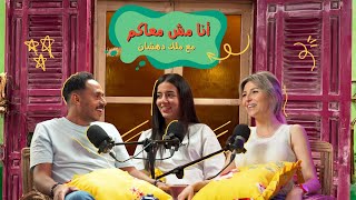 كبرني بودكاست  أنا مش معاكم مع ملك دهشان [upl. by Ellinad]