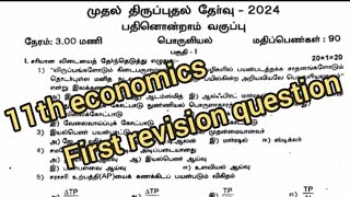 11th economics first revision question paper 2024tamil medium [upl. by Thema]