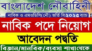 নৌবাহিনী নিয়োগ আবেদন পদ্ধতি ২০২৫। Bangladesh Navy Job Apply Process । Navy Job circular 2025 [upl. by Hamlani]