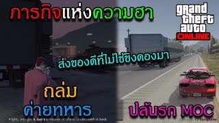 ไปปล้นรถ Moc เข้าไปเอาของดีที่ไม่ใช่ขิงดองนะ จะฮาแค่ไหนไปดูกัน Gta V [upl. by Yelsa874]