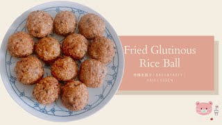 【Spring Festival】How to make Fried Glutinous Rice Ball  如何做炸糯米圆子  Easyamp Tasty  asiatisches Essen [upl. by Nerej]