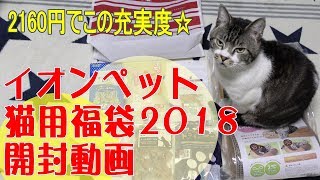 最速レビュー☆【イオンペット福袋2018☆開封】2160円の猫用福袋（素材）の中身を紹介するよ☆猫と一緒に商品紹介☆福袋中身バレ・福袋紹介・猫グッズ・ペット用品・ハッピーバッグ [upl. by Alage303]