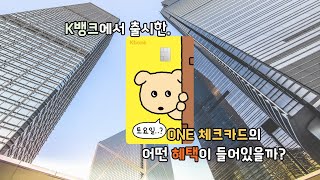 K뱅크에서 출시된 One 체크카드의 혜택을 알아보자 [upl. by Willms]