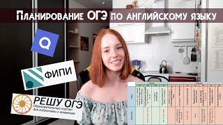 ТЕБЕ НУЖНО ЭТО ВИДЕО ЕСЛИ ТЫ СДАЕШЬ ОГЭ ПО АНГЛИЙСКОМУ В 2025  Планирование ОГЭ [upl. by Rukna]