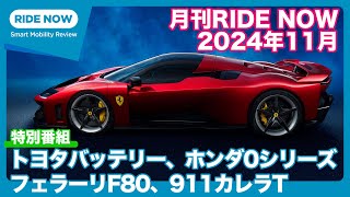 月刊RIDE NOW 2024年11月号 by 島下泰久 × 難波賢二 [upl. by Graybill]