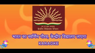 Bharat Ka Swarnim Gaurav Kendriya Vidyalaya Layega Karaoke भारत का स्वर्णिम गौरव  Lyrics [upl. by Zolner]