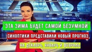 Российская Зима 20242025 годов Обещает быть Необычной и Полной Сюрпризов [upl. by Desai]