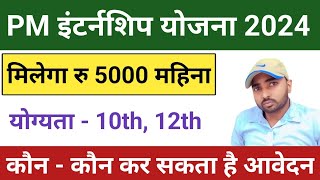 Pm internship yojana 202425  Pm internship Scheme 2024  Pm internship yojana ka form kaise bhare [upl. by Aciraa]