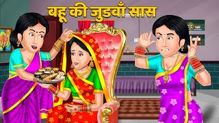 Kahani बहू की जुडवाँ सास  Moral Stories in Hindi  Bedtime Stories  Khani in Hindi judwaa [upl. by Ellenej]