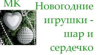 Новогодние поделки своими руками  елочные игрушки шар и сердечко  пошаговый мастер класс [upl. by Lechner]