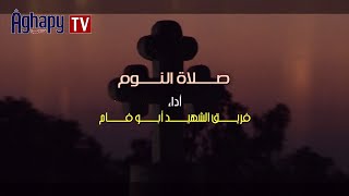 Aghapy TV  صلوات السواعى  صلاة النوم  فريق الشهيد ابو فام FHD [upl. by Dareen615]