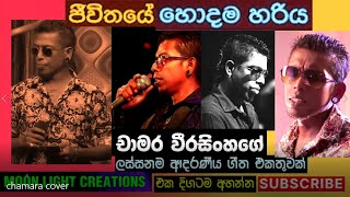 CHAMARA WEERASINGHE HITSWITH QUALITY SOUNDචාමර වීරසිංහ ලස්සනම මා කැමතිම ගිත abhishek1968jmr [upl. by Crescen]