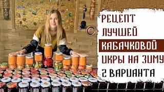 РЕЦЕПТ ЛУЧШЕЙ КАБАЧКОВОЙ ИКРЫ НА ЗИМУ 2 ВАРИАНТА [upl. by Menashem]