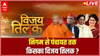 LIVE  निगम से पंचायत तक किसका विजय तिलक   UP Nikay Chunav 2023 Update  UP Politics  UP News [upl. by Bazil]