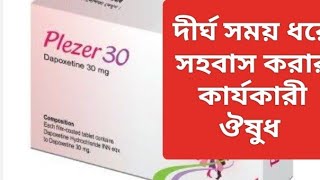 Plezer 30 mg tablet এর কাজ কি। দীর্ঘ সময় ধরে সহবাস করার ঔষুধ। [upl. by Lehcyar]