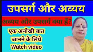 उपसर्ग और अव्यय  upsarg and mool shabd in hindi [upl. by Sibilla]