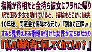 【感動する話】指輪が貧相だと金持ち彼女にフラれた帰り、駅で困っていた少女を助けていると指輪を紛失→10年後、同窓会で侮辱する元カノ…そこに見覚えある指輪の女性「私の婚約者に何してんの？」 [upl. by Mairem]