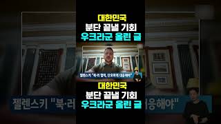 한국농수산TV 대한민국 분단 끝낼 기회 우크라군 올린 글 [upl. by Traver324]