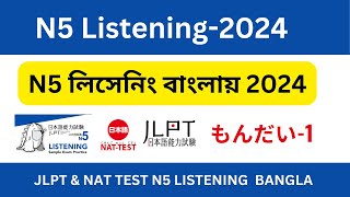 নাট টেস্ট জেএলপিটি N5 লিসেনিং পরীক্ষা বাংলা। Nat Test amp JLPT N5 Listening Bangla Explain もんだい  1 [upl. by Ehrman]