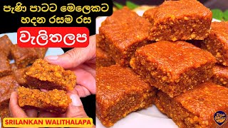 පැණි පාටට මෙලෙකට හදන රසම රස වැලිතලප  Easy way of making Srilankan Walithalapa Sinhala [upl. by Amargo637]