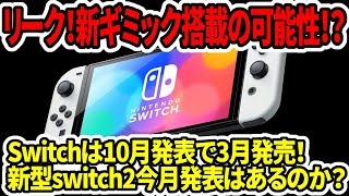 【新型switch2】リーク！新ギミック搭載の可能性あり！？Switchは10月発表で3月発売！今月発表はあるのか？【ニンダイ任天堂スイッチ後継機】 [upl. by Harvison]