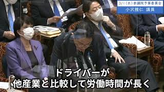 2023年3月1日「参議院」予算委員会 小沢雅仁議員２「トラック運送業界、物流クライシスが来年起きるのではないか。この標準的な運賃制度は、来年3月末の時限措置であります。制度の延長が必要と考えます」 [upl. by Dranrev]