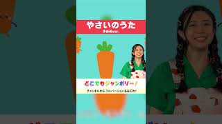 🌟やさいのうた🌟ゆめめ🦄🌈 おかあさんといっしょ│手遊びうた│こどものうた│キッズソング│どこでもジャンボリー！🌈 shorts [upl. by Etiam281]