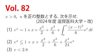 Vol 82 exのマクローリン展開を背景とした不等式の証明 その2 [upl. by Rosner159]