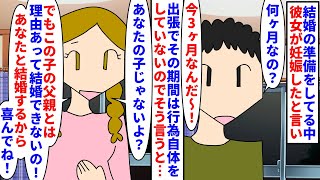 【漫画】彼女「あなたと結婚するから大丈夫だよ！」2年付き合った彼女と結婚の準備をしている中彼女が妊娠→出張中に既婚者と不倫して出来た子だが俺と結婚するから安心してと言われ（スカッと漫画）【マンガ動画】 [upl. by Loar]