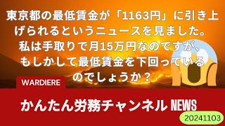 東京都の最低賃金が「1163円」に引き上げられるというニュースを見ました。私は手取りで月15万円なのですが、もしかして最低賃金を下回っているのでしょうか？ [upl. by Petulia480]