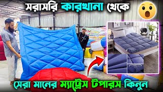 সেরা মানের ম্যাট্রেস টপারস কিনুন😍 Mattress Topper price in Bangladesh 2024  Mattress Topper [upl. by Akir]