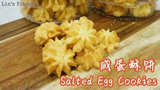 【年饼系列】咸蛋黄酥饼 salted egg yolk cookies [upl. by Yenoh]