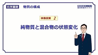 【化学基礎】 物質の構成02 物質の状態変化 （１０分） [upl. by Aynotahs557]