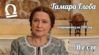 ВЕСЫ — Гороскоп от Тамары Глоба на 2016 [upl. by Lattie]