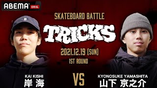 岸海（KAI KISHI）vs山下京之助（KYONOSUKE YAMASHITA）  SKATEBOARD BATTLE ”TRICKS” 2021 [upl. by Korney764]