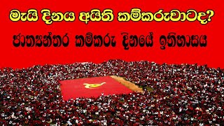 ජාත්‍යන්තර කම්කරු දිනය  මැයි දිනය  2024 [upl. by Kirad630]