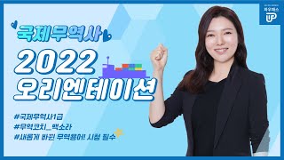 2022년 국제무역사1급 오리엔테이션｜와우패스 무역코치 백소라 교수님 [upl. by Modesty871]