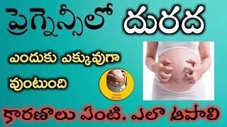 ప్రెగ్నన్సీ సమయంలో దురద  Itching During Pregnancy in Telugu  Pregnancy Itching Solution [upl. by Noryv]