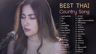 Best Thai Country Acoustic รวมฮิตเพื่อชีวิต ลูกทุ่ง อีสาน cover [upl. by Natrav]