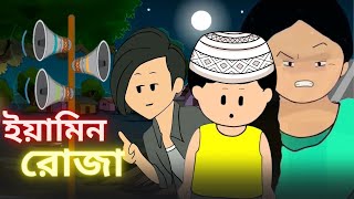 Fasting of Yamin  ইয়ামিনের রোজা  Samima Sraboni । Yamin New Cartoon Video  FACTTASTIC [upl. by Ogeid]