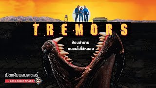 เจาะลึก Graboid ทูตนรกล้านปี หนัง quotเกรด Bquot แต่ดีกรีความมันส์ระดับ A  Tremors 👹 เปิดแฟ้มมอนสเตอร์ 👹 [upl. by Imit]