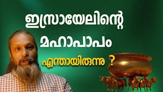 1660  ഇസ്രയേലിന്റെ മഹാപാപം  GREAT SIN OF ISRAEL Shibu Peediakal [upl. by Rashida]