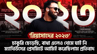 চাকুরি ছেড়েছি বাধা এলেও থেমে যাই নি। ম্যাথিউসের আইসিসির প্রেসমিটে আমিই করেছিলাম প্রতিবাদ। [upl. by Olivero]